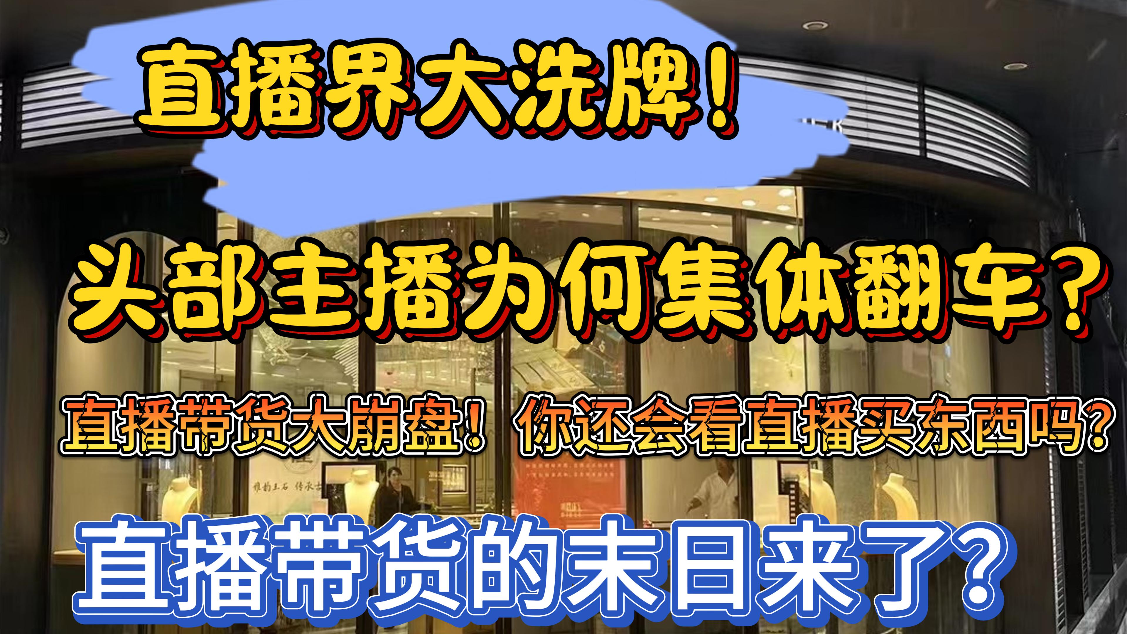 主播们的“翻车”事件 -> 内卷互撕 -> 监管介入｜直播带货的“春晚”：头部主播的危机与应对