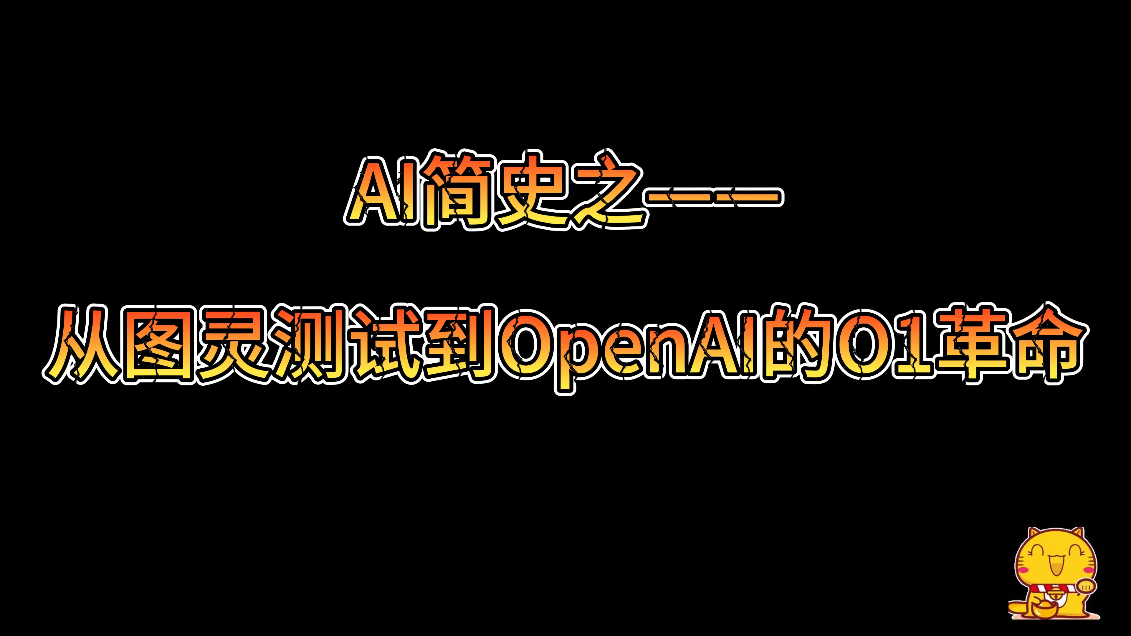 AI的进化之路：从图灵测试到OpenAI的O1革命